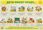 Демонстрационный плакат Дети имеют право (в индивидуальной упаковке с евро-подвесом)