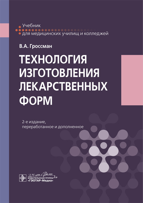 Технология изготовления лекарственных форм. Учебник (эл.версия)