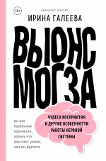 Вынос мозга. Чудеса восприятия и другие особенности работы нервной системы