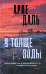 В толще воды