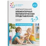 Формирование элементарных математических представлений. 2-3 года. Конспекты занятий. ФГОС