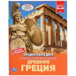 "УМКА". ДРЕВНЯЯ ГРЕЦИЯ (ЭНЦИКЛОПЕДИЯ А4). ТВЕРДЫЙ ПЕРЕПЛЕТ. БУМАГА МЕЛОВАННАЯ 130Г в кор.15шт