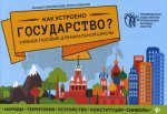 Как устроено государство?:учеб.пособие для нач.шк