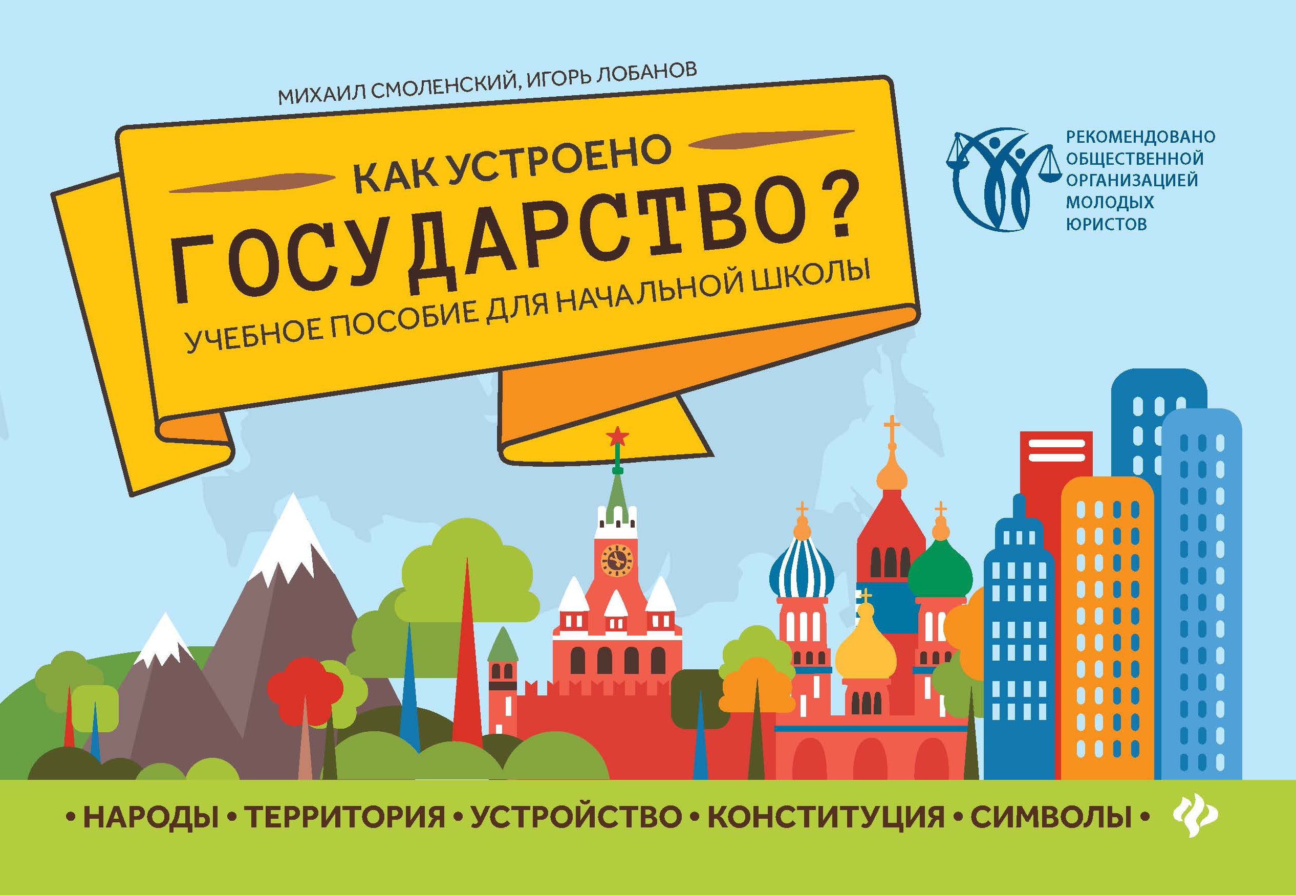 Как устроено государство?:учеб.пособие для нач.шк