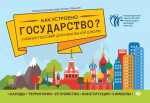 Как устроено государство?:учеб.пособие для нач.шк