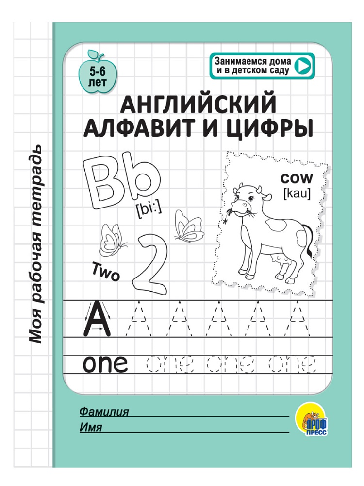 МОЯ РАБОЧАЯ ТЕТРАДЬ. АНГЛИЙСКИЙ АЛФАВИТ И ЦИФРЫ
