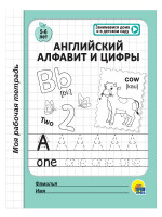 МОЯ РАБОЧАЯ ТЕТРАДЬ. АНГЛИЙСКИЙ АЛФАВИТ И ЦИФРЫ