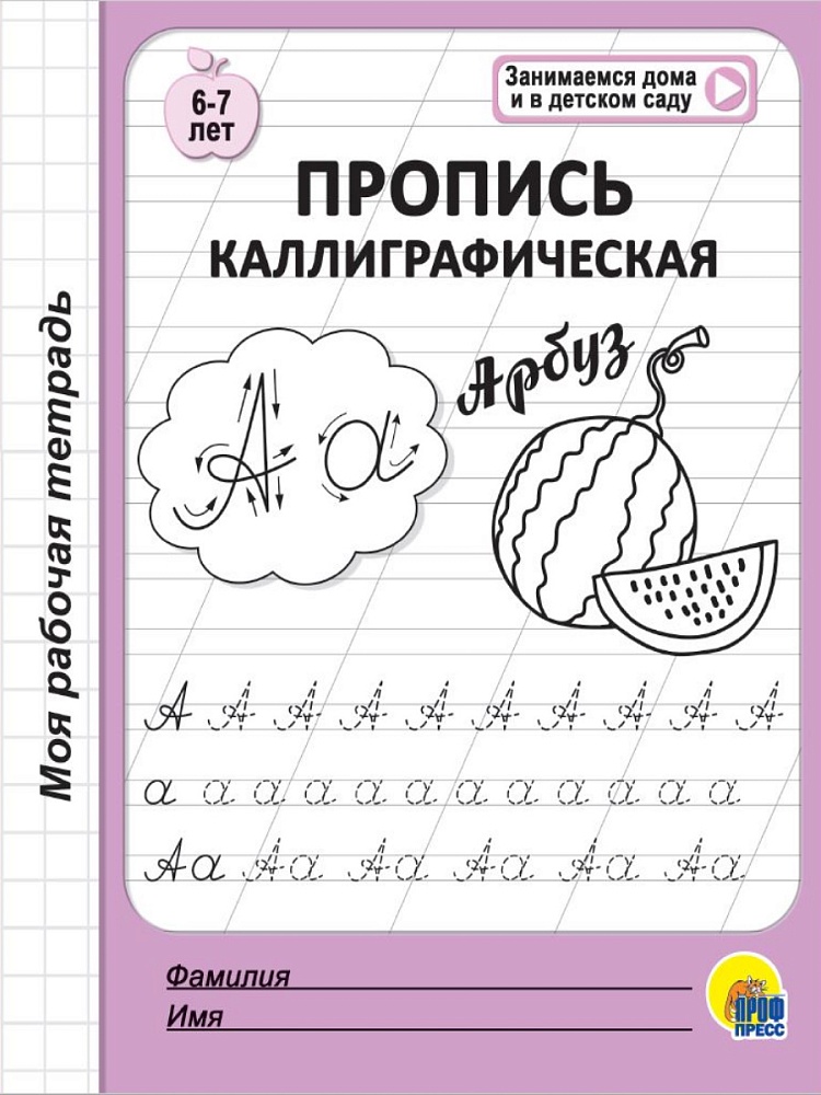 МОЯ РАБОЧАЯ ТЕТРАДЬ. ПРОПИСЬ КАЛЛИГРАФИЧЕСКАЯ
