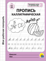 МОЯ РАБОЧАЯ ТЕТРАДЬ. ПРОПИСЬ КАЛЛИГРАФИЧЕСКАЯ