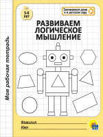 МОЯ РАБОЧАЯ ТЕТРАДЬ. РАЗВИВАЕМ ЛОГИЧЕСКОЕ МЫШЛЕНИЕ