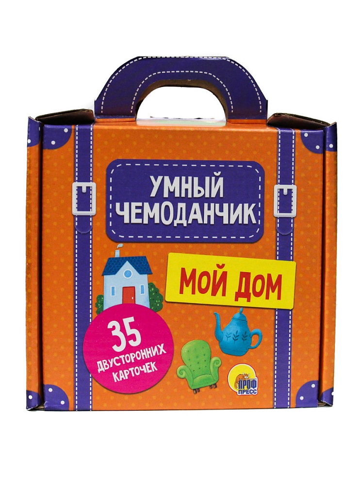 УМНЫЙ ЧЕМОДАНЧИК. МОЙ ДОМ