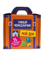 УМНЫЙ ЧЕМОДАНЧИК. МОЙ ДОМ