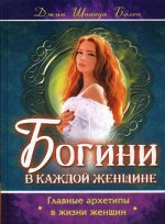 Богини в каждой женщине. Главные архетипы в жизни