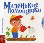 Маленькие помощники