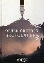 Орден Святого Бестселлера