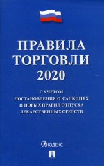 Правила торговли 2020.С учетом постановления о санкциях и новых правил отпуска лекарств.сре