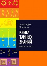 Книга тайных знаний. Иная реальность