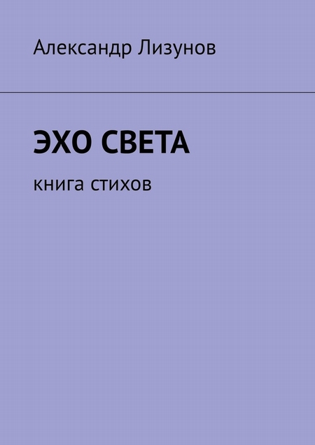 Эхо света. Книга стихов