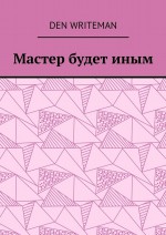 Мастер будет иным