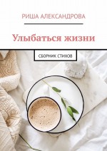 Улыбаться жизни. Сборник стихов