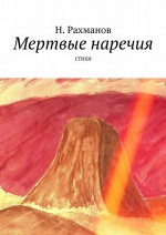 Мертвые наречия. Стихи