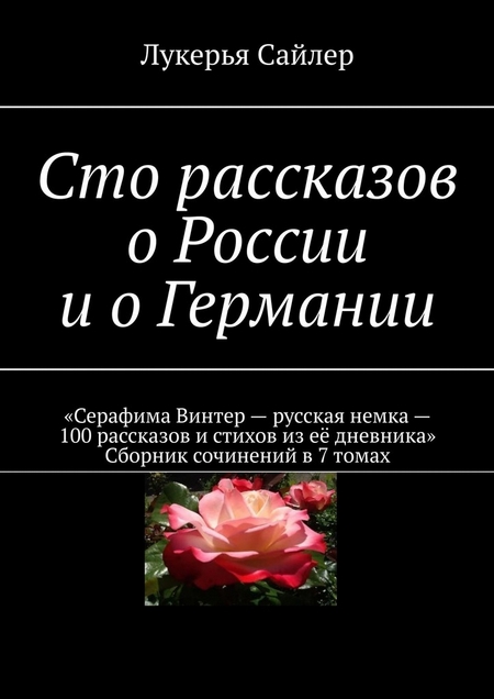 Сто рассказов о России и о Германии