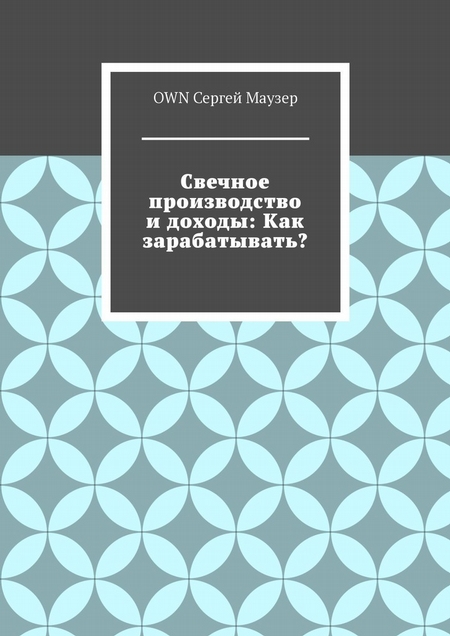 Свечное производство и доходы: Как зарабатывать?