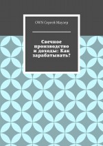 Свечное производство и доходы: Как зарабатывать?