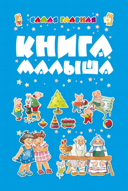 Самая главная книга малыша