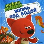 Ми-ми-мишки.Жизнь под водой.Почему вода в море соленая,рыба-капля грустная