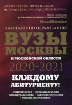 Вузы Москвы и Московской области. Навигатор по образованию 2020 - 2021