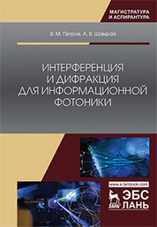Интерференция и дифракция для информационной фотоники. Монография, 2-е изд., стер