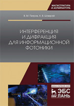 Интерференция и дифракция для информационной фотоники. Монография, 2-е изд., стер
