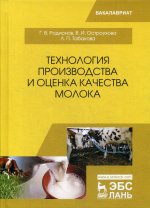 Технология производства и оценка качества молока. Уч. пособие, 2-е изд., стер