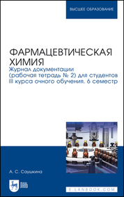 Фармацевтическая химия. Журнал документации (рабочая тетрадь № 2) для студентов III курса очного обучения. 6 семестр. Уч. пособие