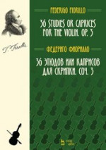 36 этюдов или каприсов для скрипки. Ноты, 4-е изд., стер