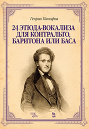 24 этюда-вокализа для контральто, баритона или баса. Уч. пособие, 3-е изд., стер