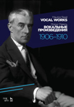 Вокальные произведения. 1906–1910. Ноты, 2-е изд., стер