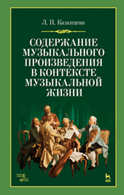 Содержание музыкального произведения в контексте музыкальной жизни. Уч. пособие, 4-е изд., стер