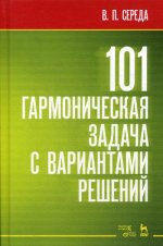 101 гармоническая задача с вариантами решений. Учебно-методическое пособие, 4-е изд., стер