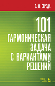 101 гармоническая задача с вариантами решений. Учебно-методическое пособие, 4-е изд., стер