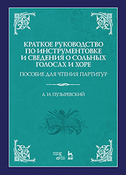 Краткое руководство по инструментовке и сведения о сольных голосах и хоре. Пособие для чтения партитур. Уч. пособие, 3-е изд., испр
