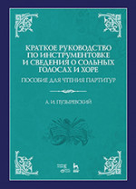 Краткое руководство по инструментовке и сведения о сольных голосах и хоре. Пособие для чтения партитур. Уч. пособие, 3-е изд., испр