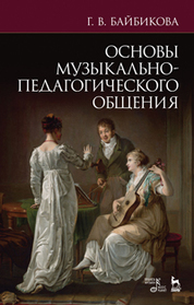 Основы музыкально-педагогического общения. Учебно-методическое пособие, 4-е изд., стер