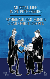 Музыкальная жизнь в Санкт-Петербурге. Уч. пособие, 3-е изд., стер