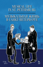 Музыкальная жизнь в Санкт-Петербурге. Уч. пособие, 3-е изд., стер