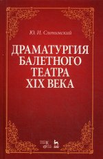 Драматургия балетного театра XIX века. Уч. пособие, 5-е изд., стер