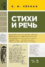 Стихи и речь. Уч. пособие, 2-е изд., стер