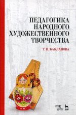 Педагогика народного художественного творчества. Учебник, 5-е изд., стер