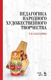 Педагогика народного художественного творчества. Учебник, 5-е изд., стер